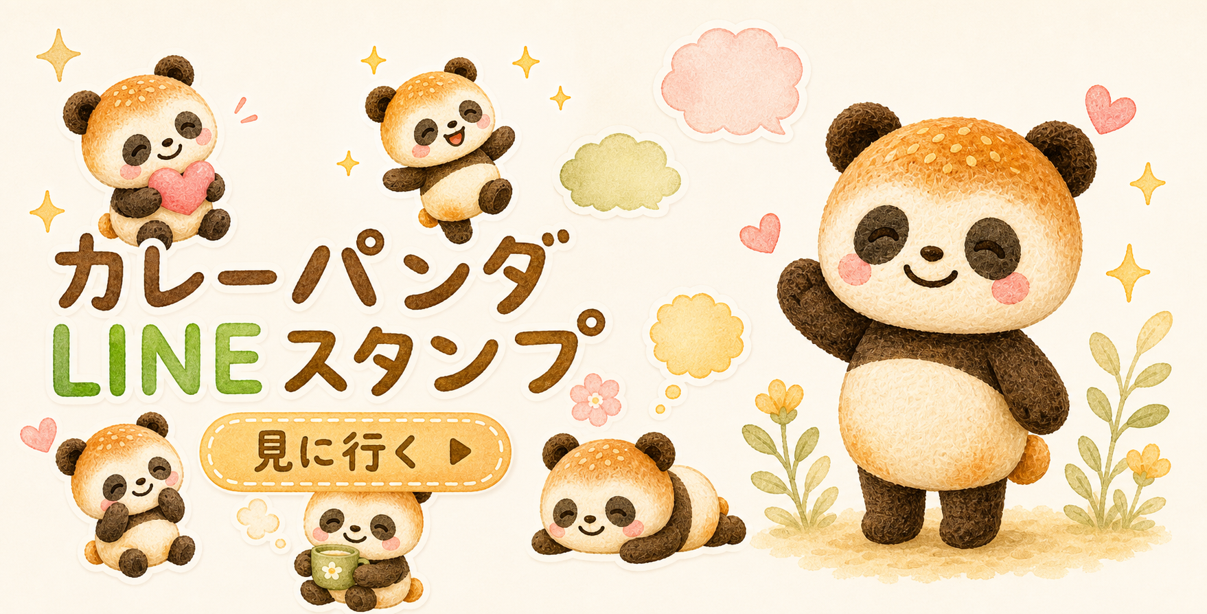 カレーパンダのLINEスタンプを見る